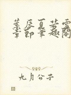 叶辰夏若雪最新章节笔趣阁封面