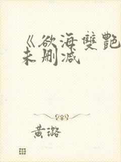 《欲海双艳2》未删减