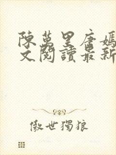 陈万里唐嫣然全文阅读最新章节分享