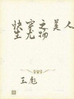 快穿之美人她天生尤物