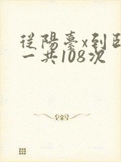 从阳台x到卧室一共108次