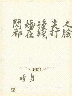 闪婚后夫人每天都在线打脸免费观看大结局