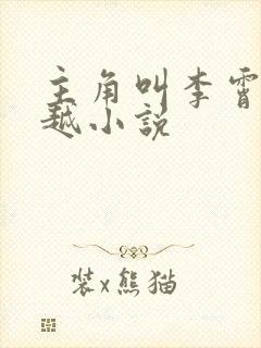 主角叫李霄的穿越小说封面