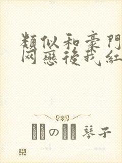 类似和豪门大佬网恋后我红了的小说