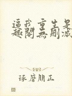 逼我重生是吧笔趣阁无删减封面