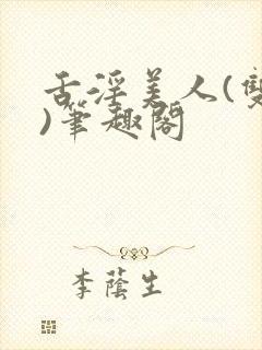 舌淫美人(双性)笔趣阁