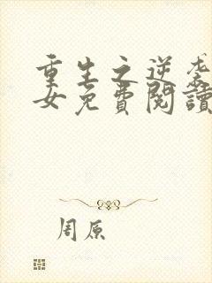 重生之逆袭小农女免费阅读全文