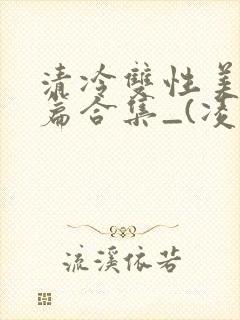 清冷双性美人短篇合集_(凌空剑