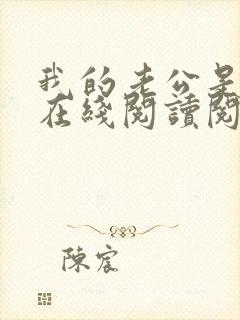 我的老公是妖王在线阅读阅读全文封面