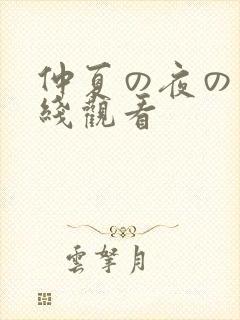 仲夏の夜の梦在线观看