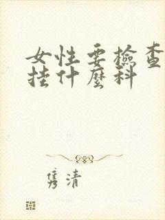 女性要检查乳房挂什么科