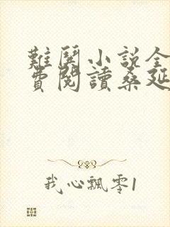 难哄小说全文免费阅读桑延温以凡