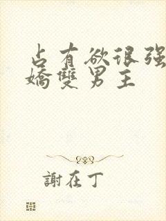 占有欲很强的病娇双男主