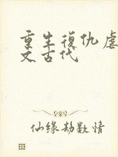 重生复仇虐渣爽文古代