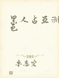 黑人占亚洲女黄色