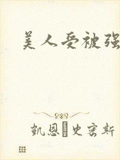 美人受被强制爱封面