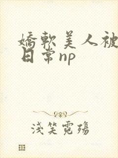 娇软美人被浇灌日常np