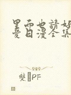 里面也请好好疼爱日漫全集免费