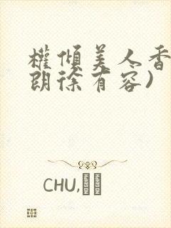 权倾美人香(秦朗徐有容)封面