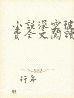 小说深空彼岸免费全文阅读