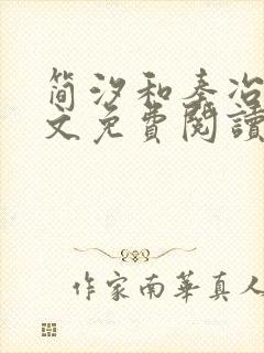 简汐和秦冶琛全文免费阅读