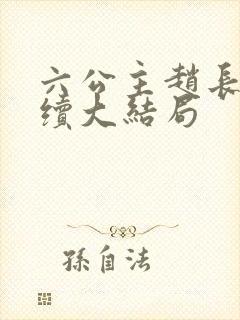 六公主赵长生后续大结局