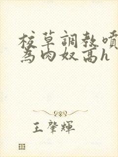 校草调教喷水沦为肉奴高h封面