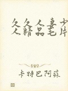 久久人妻少妇偷人精品毛片封面