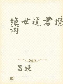 绝世道君携壶远游封面