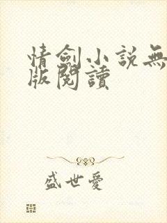 情剑小说无删减版阅读