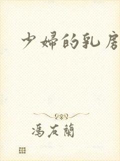 少妇的乳房无