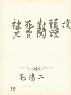 被死对头扑倒了免费阅读封面