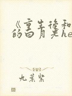 《重生后和渣攻的白月光he了》封面