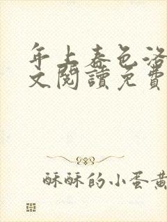 年上春色洛姨全文阅读免费最新章节