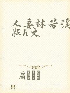 人妻林若溪绿帽版h文封面