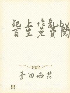 犯上作乱by陌百生免费阅读笔趣阁