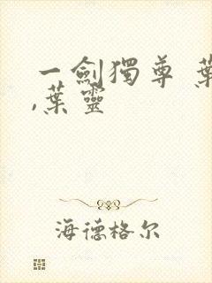 一剑独尊 叶玄,叶灵