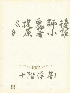 《捉鬼师后日谈》原著小说免费阅读封面