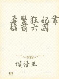 毒医狂妃靠儿砸称霸六国