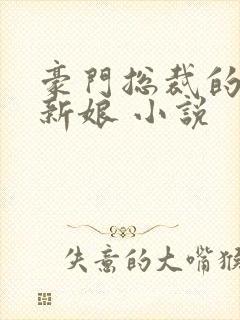 豪门总裁的失心新娘 小说