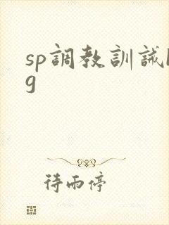 sp调教训诫bg封面