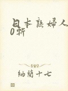 日本熟妇人妻50斩