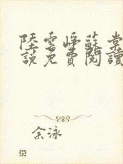 陆云峥苏棠梨小说免费阅读最新章节