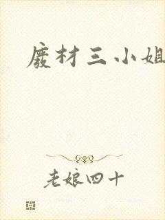 废材三小姐小说封面