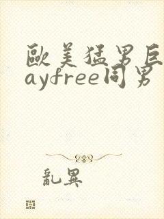 欧美猛男巨大gayfree同男封面