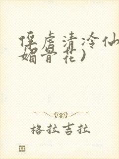 俘虏清冷仙尊(媚骨花)