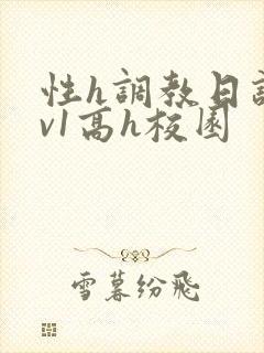 性h调教日记1v1高h校园