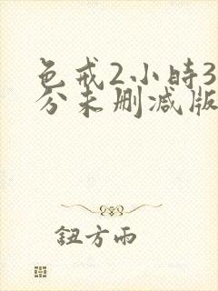 色戒2小时38分未删减版hd