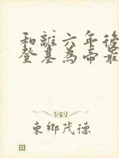 和离六年后前夫登基为帝最新