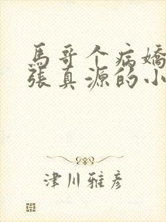 马哥个病娇囚禁张真源的小说